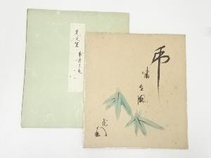 表千家吉田家五代暁々斎筆　「乕嘯生風」　肉筆色紙